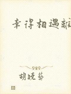 幸得相遇离婚时