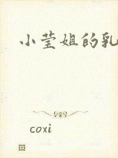小莹姐的乳汁