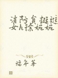 消防员挺进乖乖女h徐婉婉封面