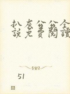 扒灰公公全部小说免费阅读全文