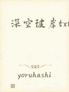深空彼岸txt
