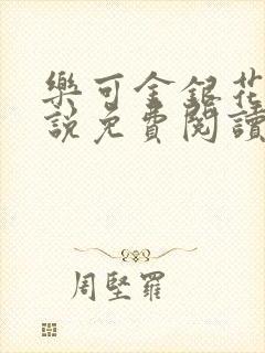 乐可金银花露小说免费阅读