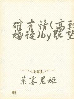 确有情(高干 婚后)by既望笔趣阁封面