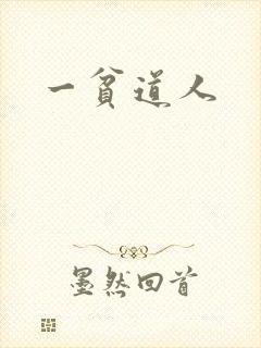 一贫道人