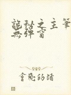 诡秘之主笔趣阁无弹窗