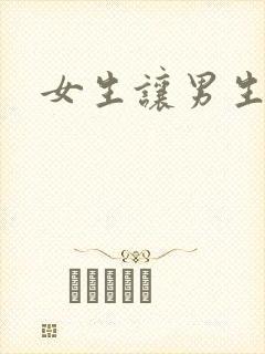 女生让男生诵