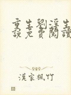 重生刘浮生的小说免费阅读全文