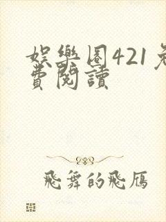 娱乐圈421免费阅读