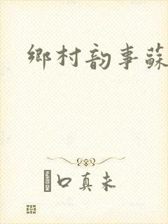 乡村韵事苏颖儿