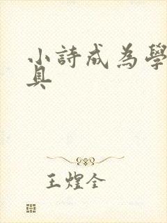小诗成为学校教具封面