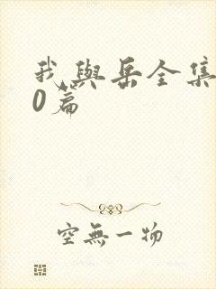 我与岳全集100篇