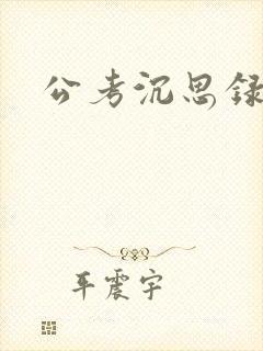 公考沉思录