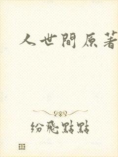 人世间原著小说封面