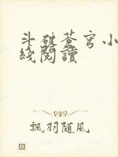 斗破苍穹小说在线阅读