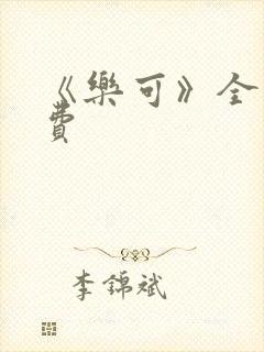 《乐可》全文免费