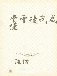滑雪后我成了大佬