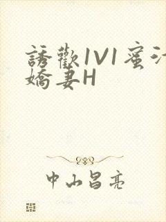 诱欢1V1蜜汁娇妻H