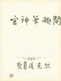 官神笔趣阁