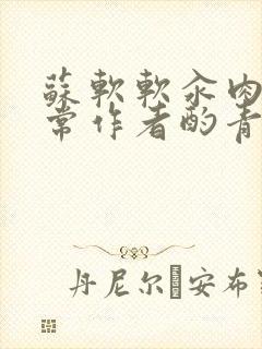 苏软软汆肉的日常作者酌青灯