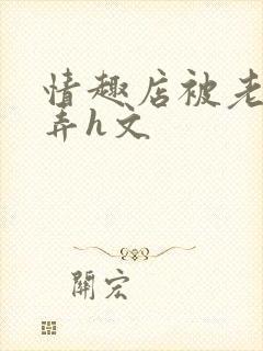 情趣店被老板玩弄h文