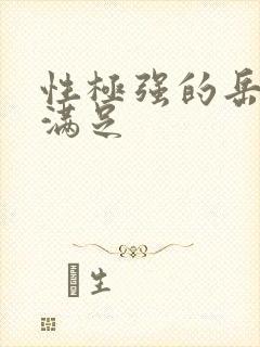 性极强的岳让我满足封面