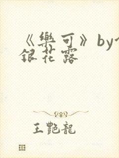 《乐可》by金银花露