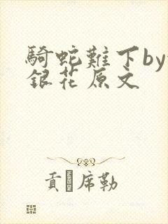 骑蛇难下by金银花原文