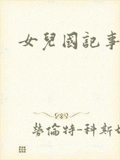 女儿国记事