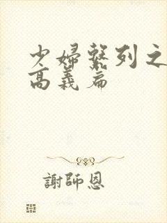 少妇系列之白洁高义篇