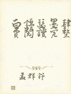 白锦瑟墨肆年免费阅读完整版小说封面