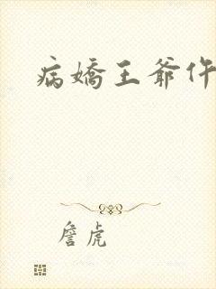 病娇王爷仵作妻
