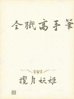 全职高手笔趣阁