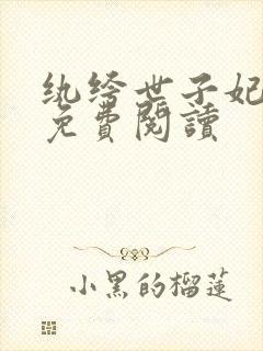 纨绔世子妃全文免费阅读