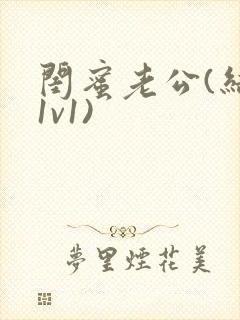 闺蜜老公(结局1v1)