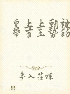 皇上上朝被迫坐带有玉势的龙椅