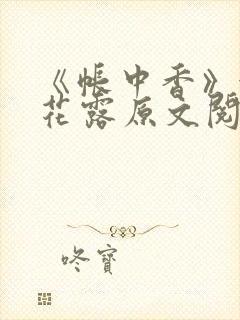 《帐中香》金银花露原文阅读