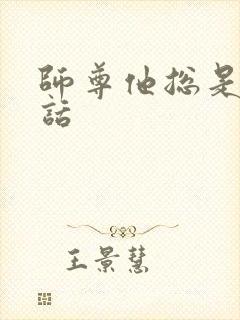 师尊他总是不说话