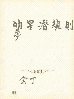 明星潜规则之皇梦