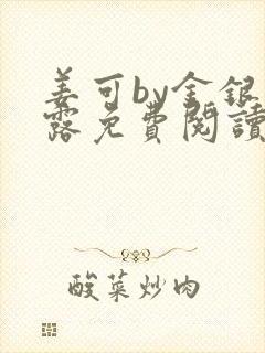 姜可by金银花露免费阅读全文在线笔趣阁封面