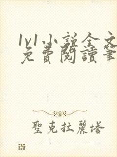 1v1小说全文免费阅读笔趣