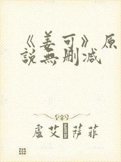 《姜可》原文小说无删减