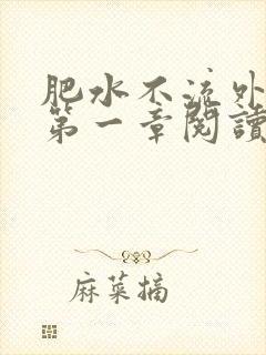 肥水不流外人田第一章阅读封面