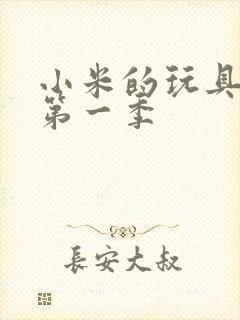 小米的玩具日记第一季