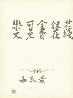 乐可金银花露全文免费在线阅读