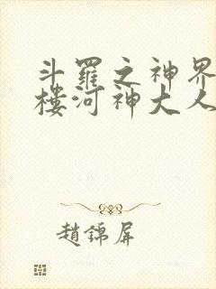 斗罗之神界青神楼河神大人小说封面