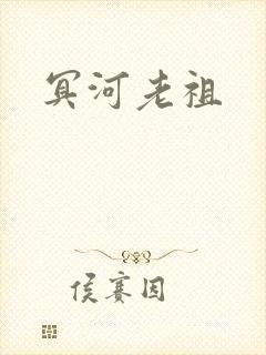 冥河老祖