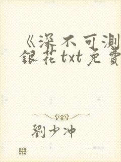 《深不可测》金银花txt免费阅读