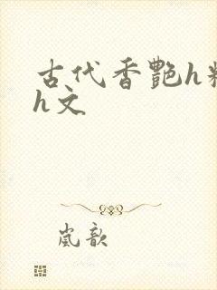 古代香艳h糟蹋h文