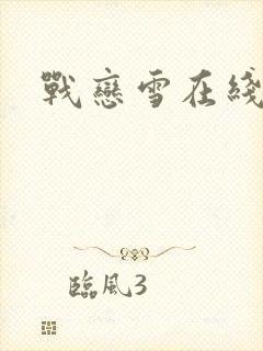 战恋雪在线阅读