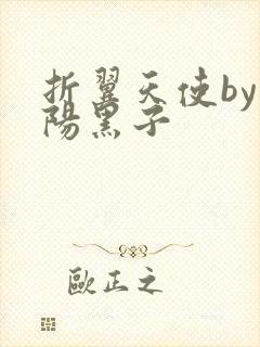 折翼天使by太阳黑子